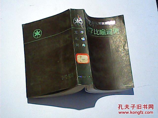 【图】文学比喻词典_价格:10.00