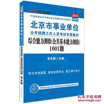 【图】中公2016北京市事业单位考试用书综合