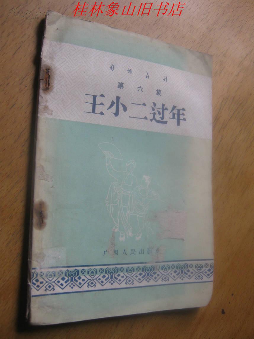 彩调丛刊 第六集 王小二过年 腊梅从良