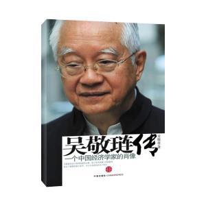 【图】吴敬琏传\/一个中国经济学家的肖像:一个