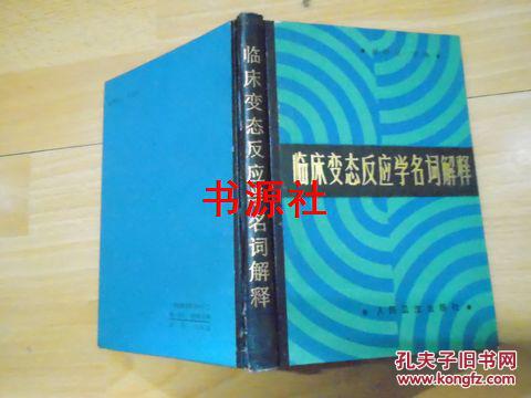 临床变态反应学名词解释(精装本)