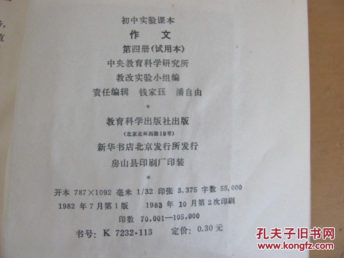 【图】初中实验课本:作文 第四册(试用本)_价格