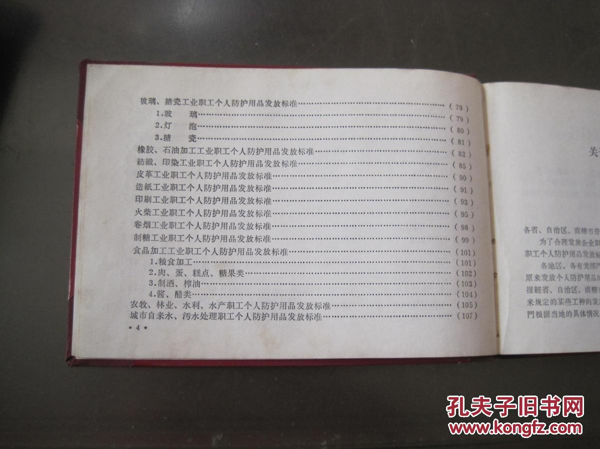 1965年《山西省国营企业职工个人防护用品发