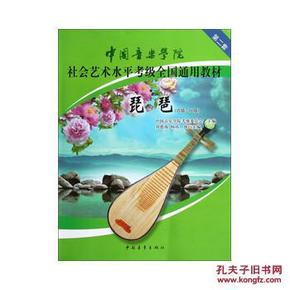 中国音乐学院社会艺术水平考级全国通用教材琵
