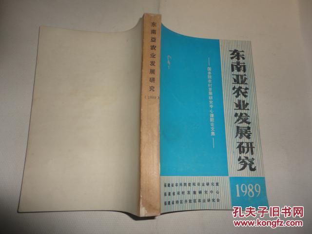 【图】东南亚农业发展研究--国务院农村发展研