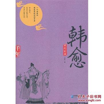 【图】百代文宗 : 韩愈_价格:32.00_网上书店网