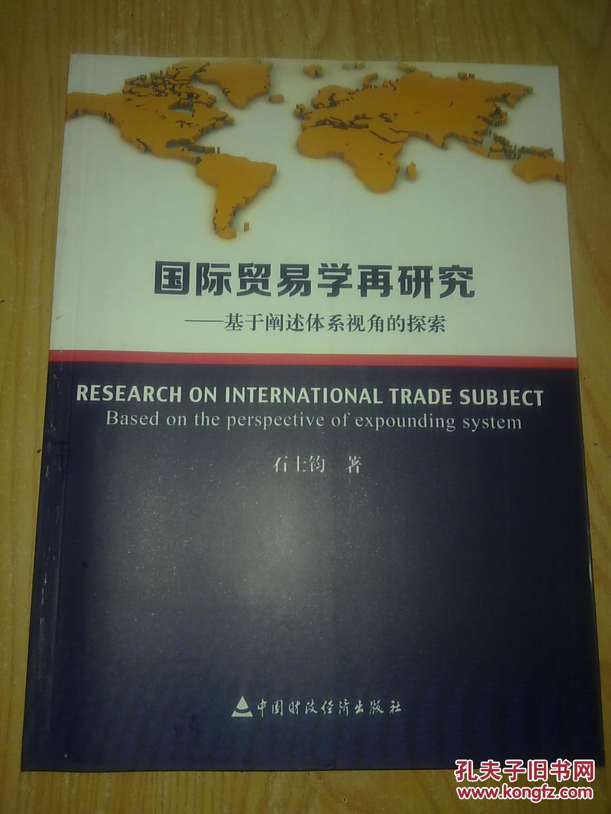 【图】国际贸易学再研究-基于阐述体系视角探