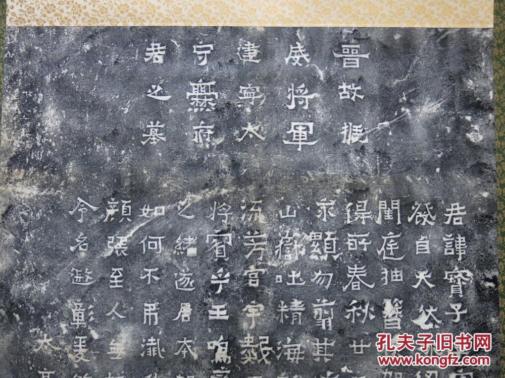 清咸丰刻跋初拓本《爨宝子碑》 轴裱一幅
