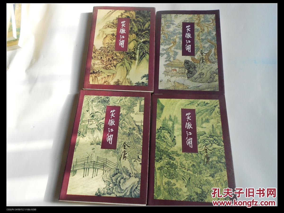 【图】老武侠三联版金庸武侠小说名著《笑傲江