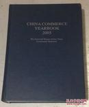 中国商务年鉴（2005年）（英文版）