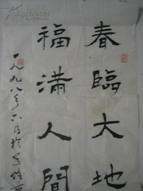 中国书协会员,吴子复弟子张惠生书法《春临大地花开早,福满人间喜气多