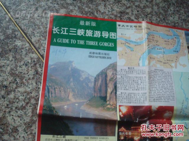 长4开 中英文对照 长江三峡游览图,长江沿线旅游交通图,重庆,宜昌