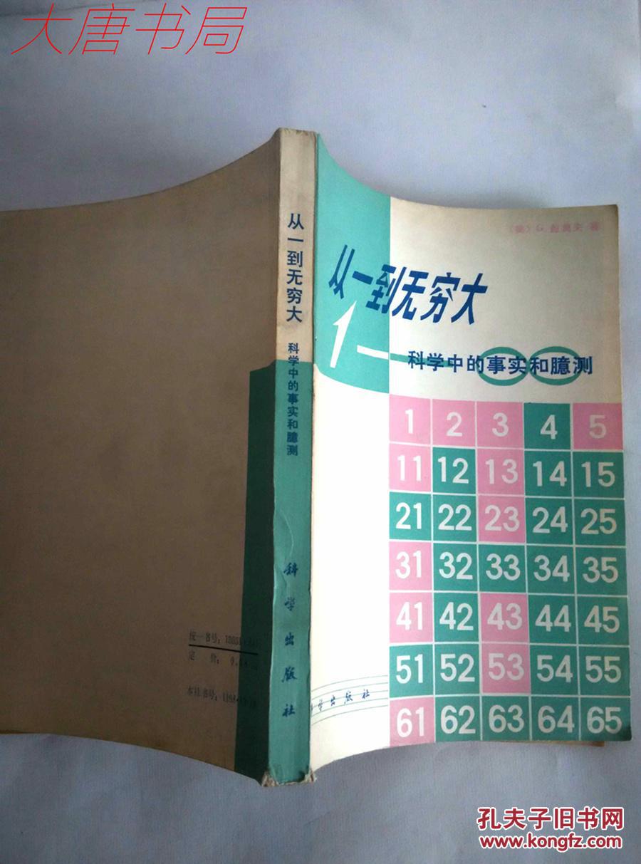 【图】《从一到无穷大》 科学中的事实和臆测