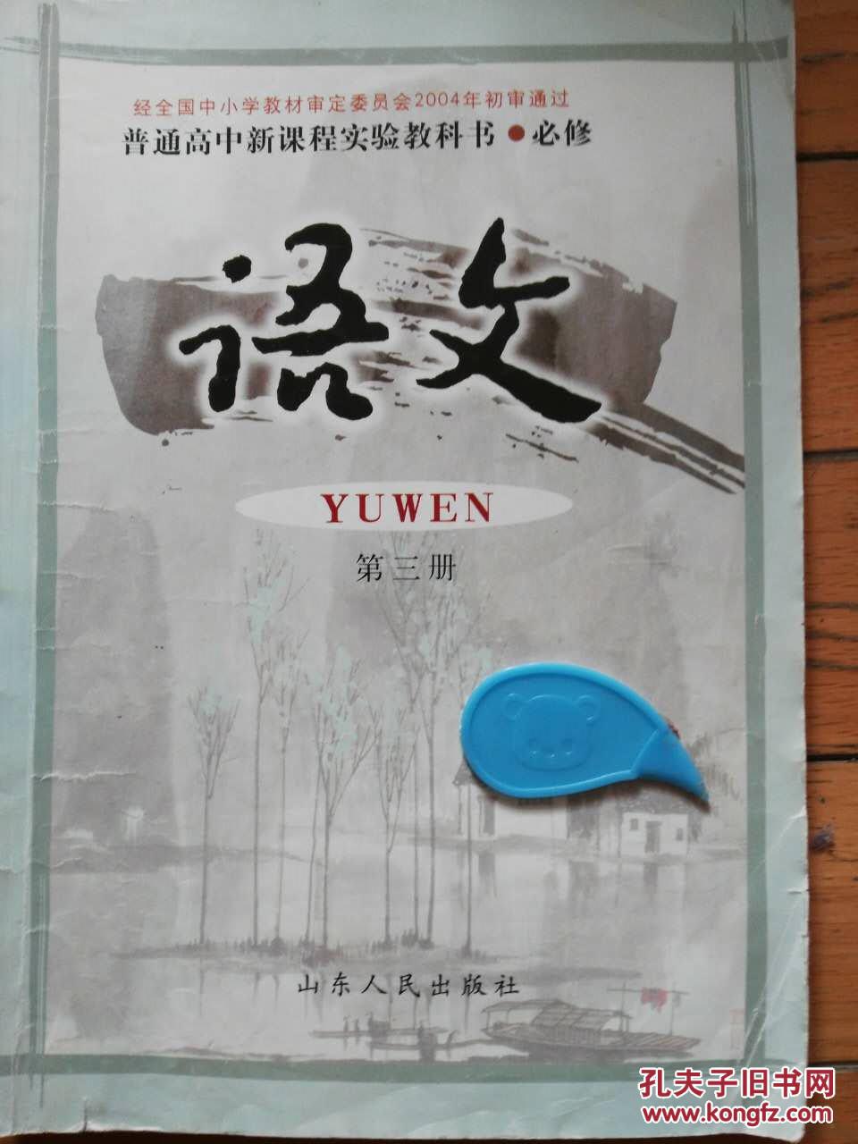 【图】普通高中新课程实验教科书 语文必修第