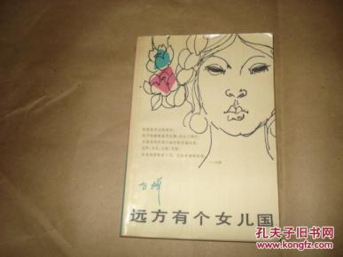 远方有个女儿国_简介_作者:白桦_人民文学出版