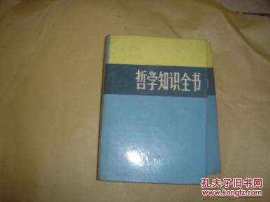 哲学知识全书K453