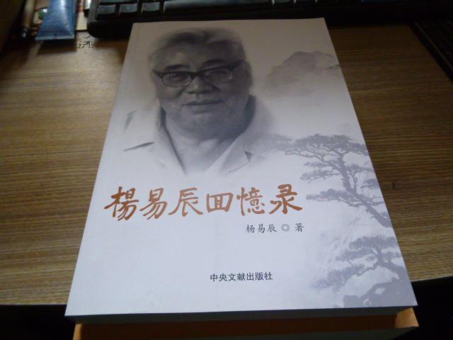杨易辰回忆录(杨易辰 著)_简介_价格_历史书籍_孔网