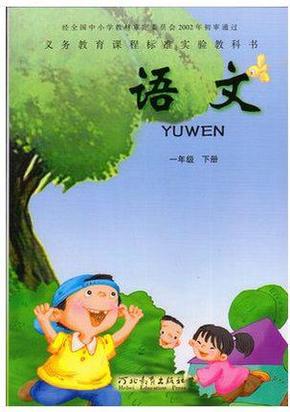 2016正版冀教版小学1一年级下册语文书课本教材教科书