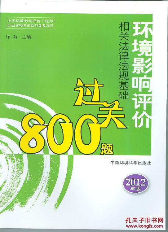 【图】环境影响评价法规基础过关800题(2012