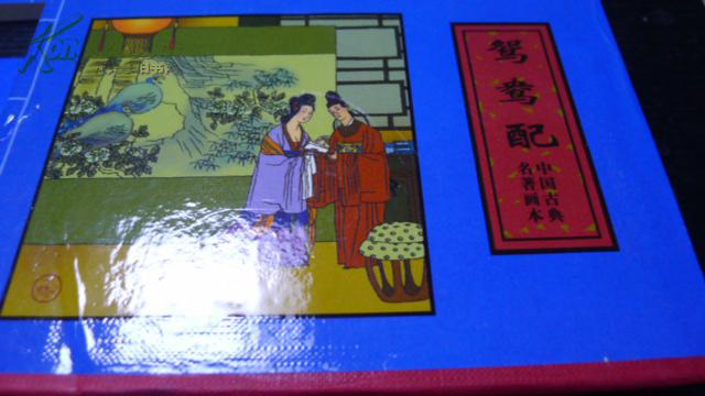 【图】连环画:鸳鸯配 古镜记图片