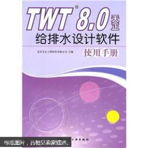 TWT8.0天正给排水设计软件使用手册_简介_作