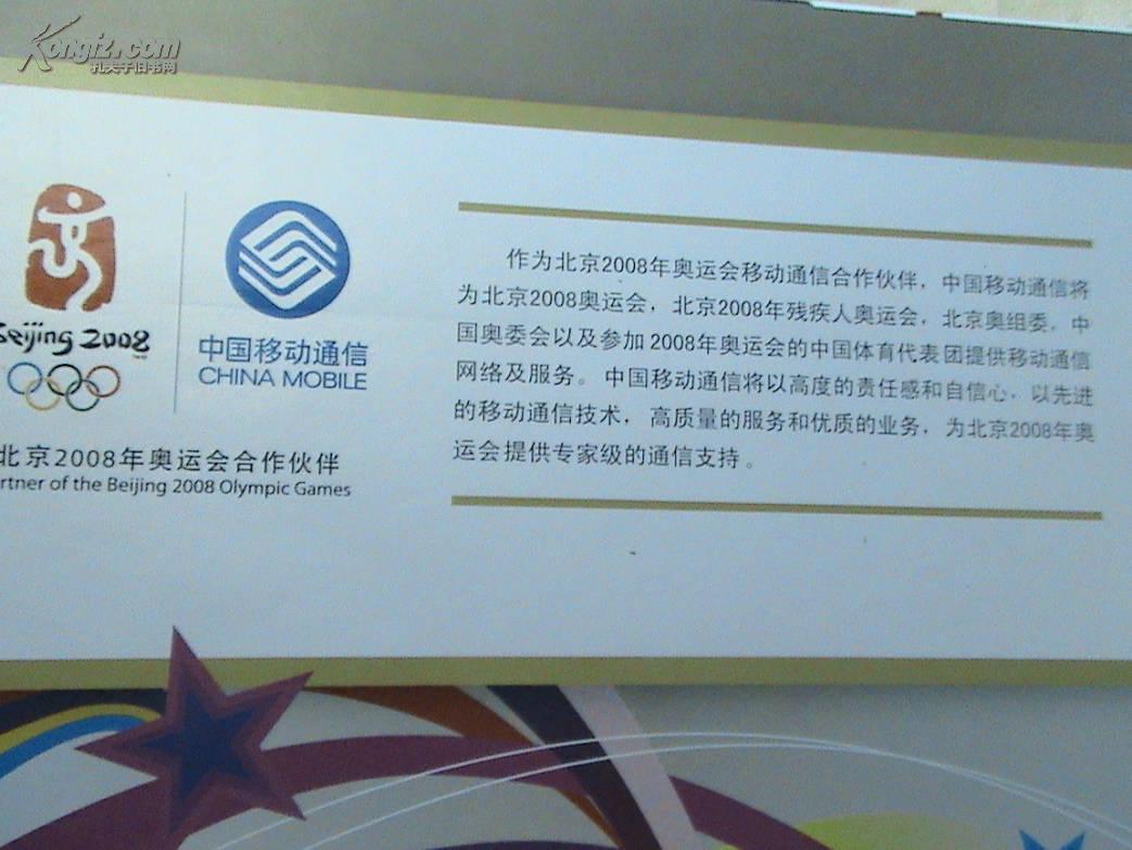 中国移动奥运会纪念版手机充值卡珍藏册(北京2008年奥运会倒计时1周年