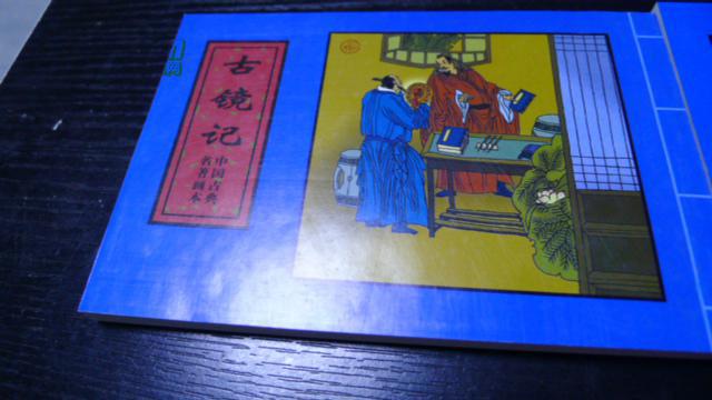 【图】连环画:鸳鸯配 古镜记图片