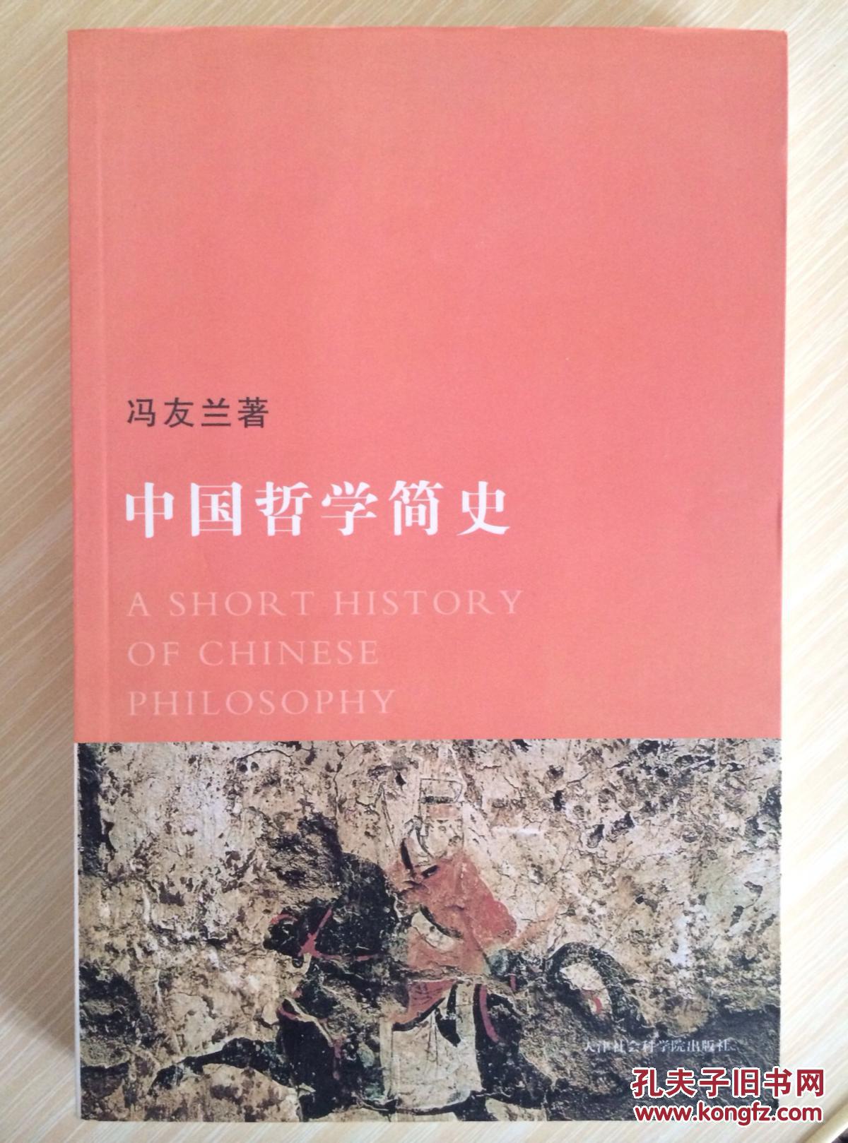 【图】中国哲学简史_价格:18.00