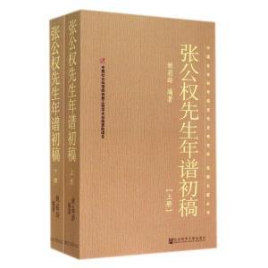 【图】张公权先生年谱初稿_价格:213.40_