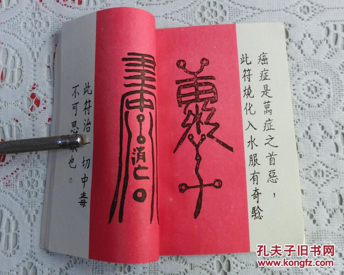 中国古代预测学研究:神符【随书附送:太岁镇宅灵符】