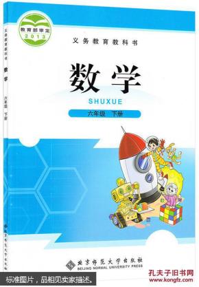 2015使用北师大版小学6六年级下册数学书 小