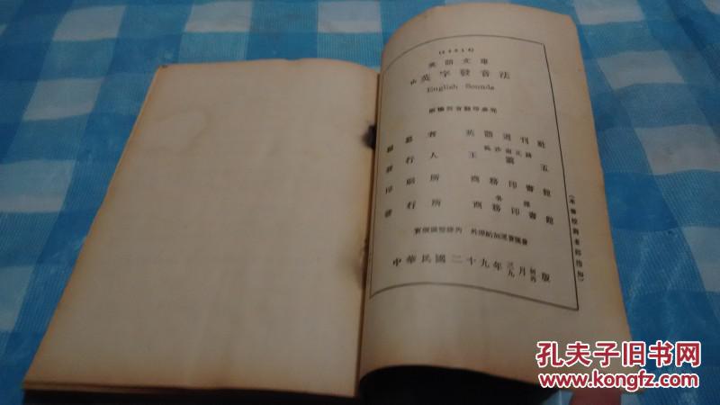【图】民国英语文库---《英语发音法》1940年