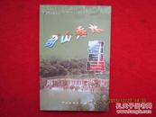 奇山秀水 宕昌：陇南旅游文化丛书（铜版彩印）
