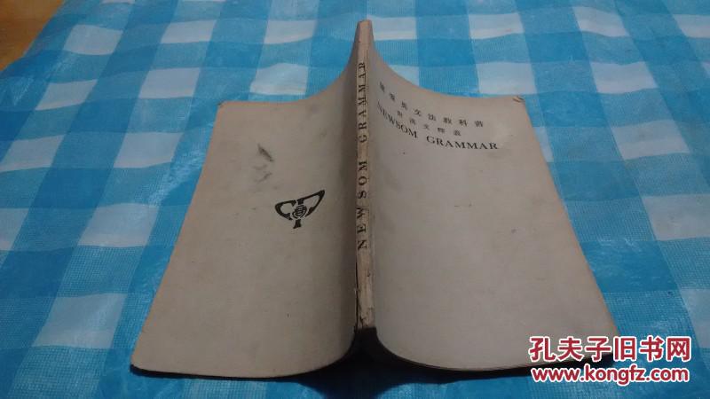 【图】民国英文课本--《简要英文法教科书》附