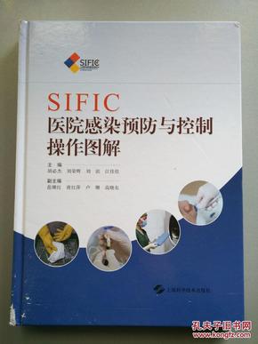 SIFIC医院感染预防与控制操作图解(书愣有磨损