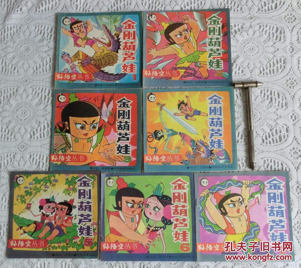 金刚葫芦娃 24开连环画【1.2.3.4.5.6.7册】7本和售