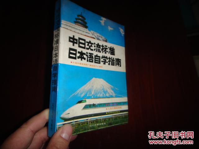 【图】中日交流标准日本语自学指南_价格:10.