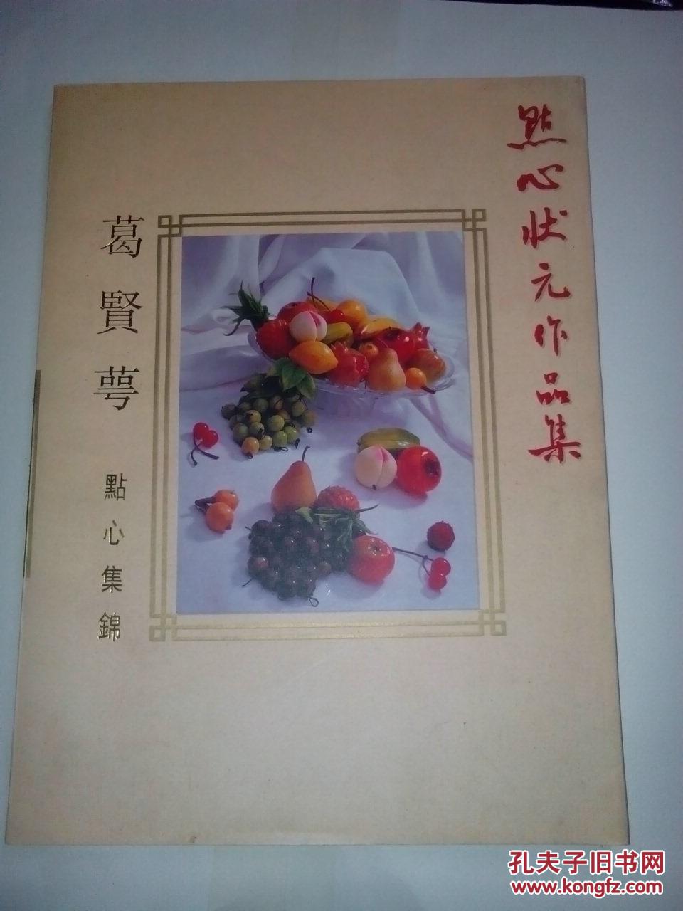 《点心状元作品集:葛贤萼点心集锦》正版现货