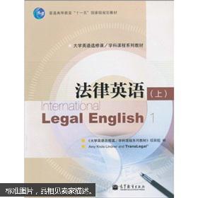 大学英语选修课、学科课程系列教材:法律英语