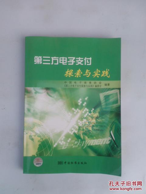 第三方电子支付探索与实践(本书全面、系统地