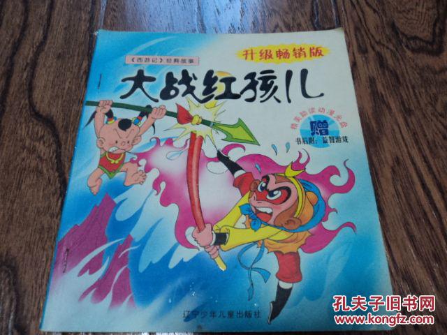 大战红孩儿:西游记经典故事