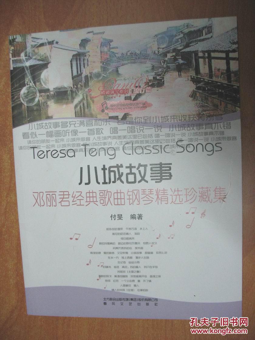 小城故事邓丽君经典歌曲钢琴精选珍藏集
