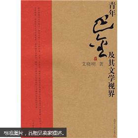【图】(原版)青年巴金及其文学视界 97873090