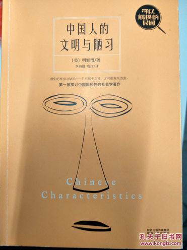 【图】2 中国人的文明与陋习_价格:10.00