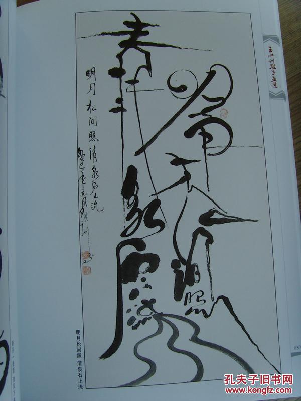 王洪训形意字画选 王洪训题字画选》(环球书画艺术研究理事,中国书法