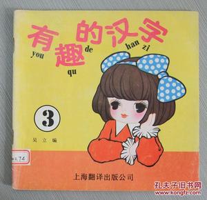 有趣的汉字(3【24开绘画本】