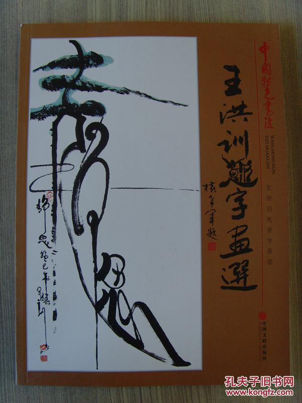 王洪训中国特色书法王洪训形意字画选王洪训题字画选环球书画艺术研究
