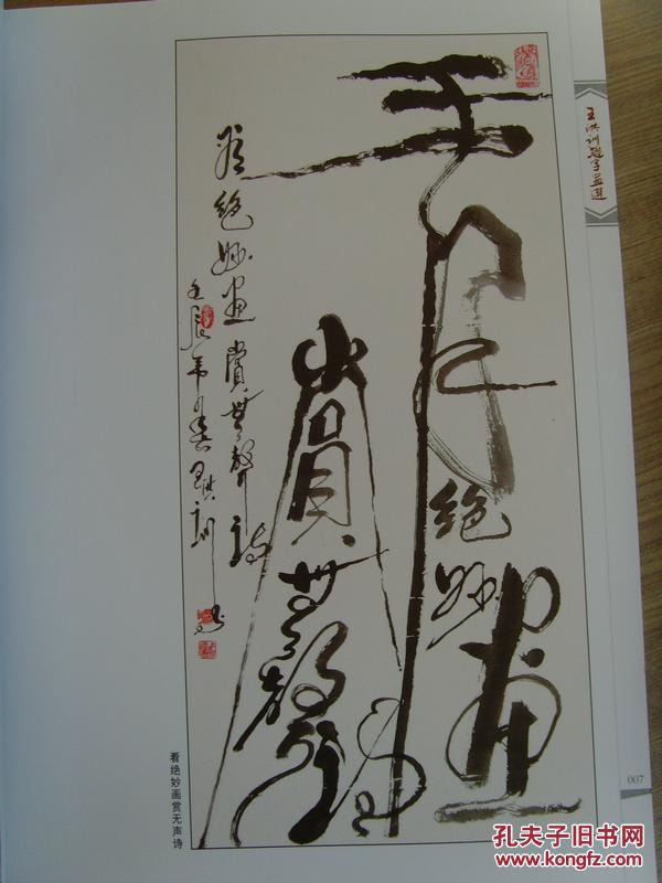 王洪训形意字画选 王洪训题字画选》(环球书画艺术研究理事,中国书法
