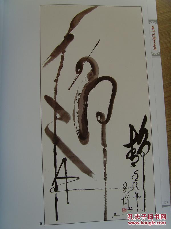 王洪训形意字画选 王洪训题字画选》(环球书画艺术研究理事,中国书法