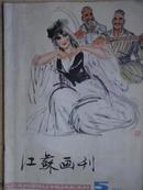 江苏画刊1978年5期